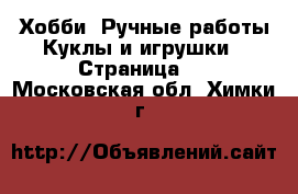 Хобби. Ручные работы Куклы и игрушки - Страница 3 . Московская обл.,Химки г.